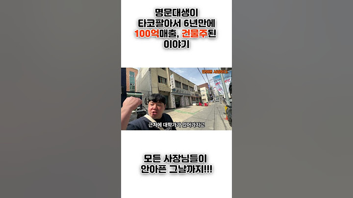 명문대생이 타코팔아서 6년만에 100억매출 건물주된 이야기