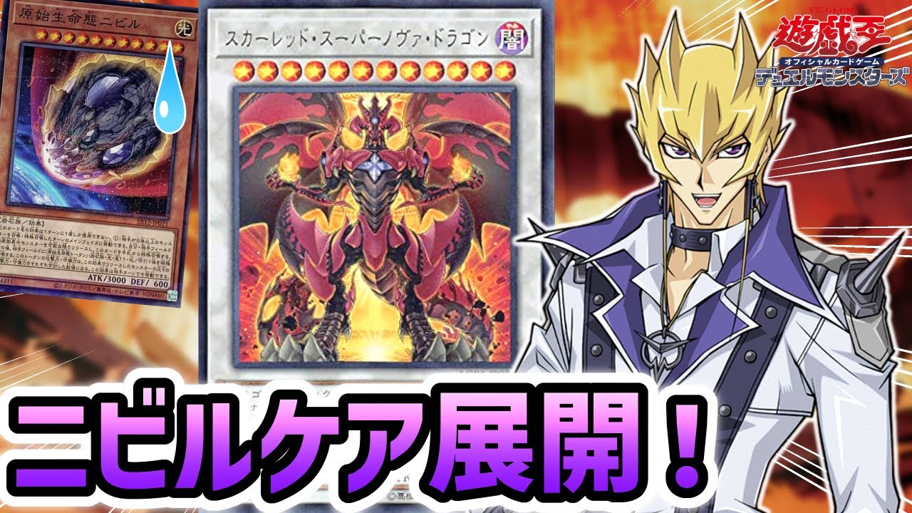 【遊戯王】スーパーノヴァ先出し！新規後レッドデーモンのニビルケア展開について解説！！