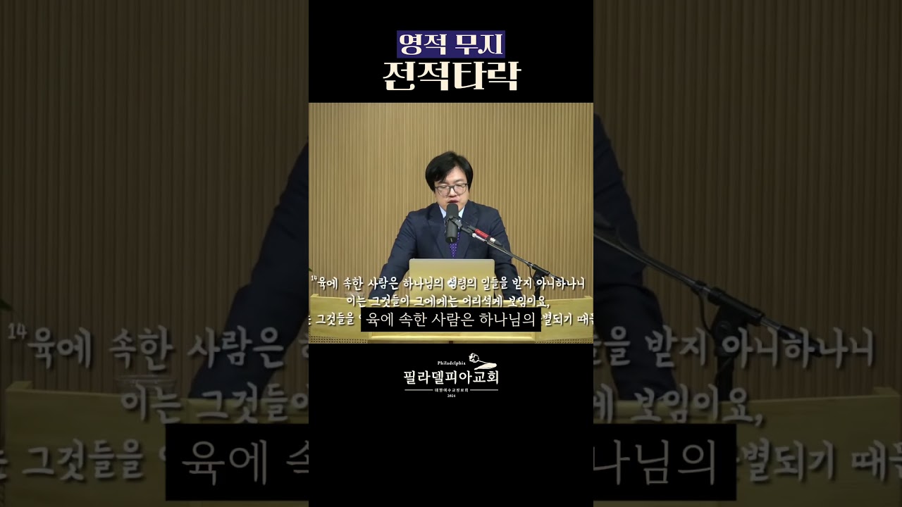 왜 사람은 복음을 어리석다 말할까? #전적타락 #영적무지