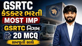 GSRTC નિગમ IMP MCQ | PART 01 | GSRTC કંડકટર ભરતી | CONDUCTOR | JADEJASIR | GCA