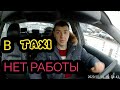 В TAXI НЕТ РАБОТЫ