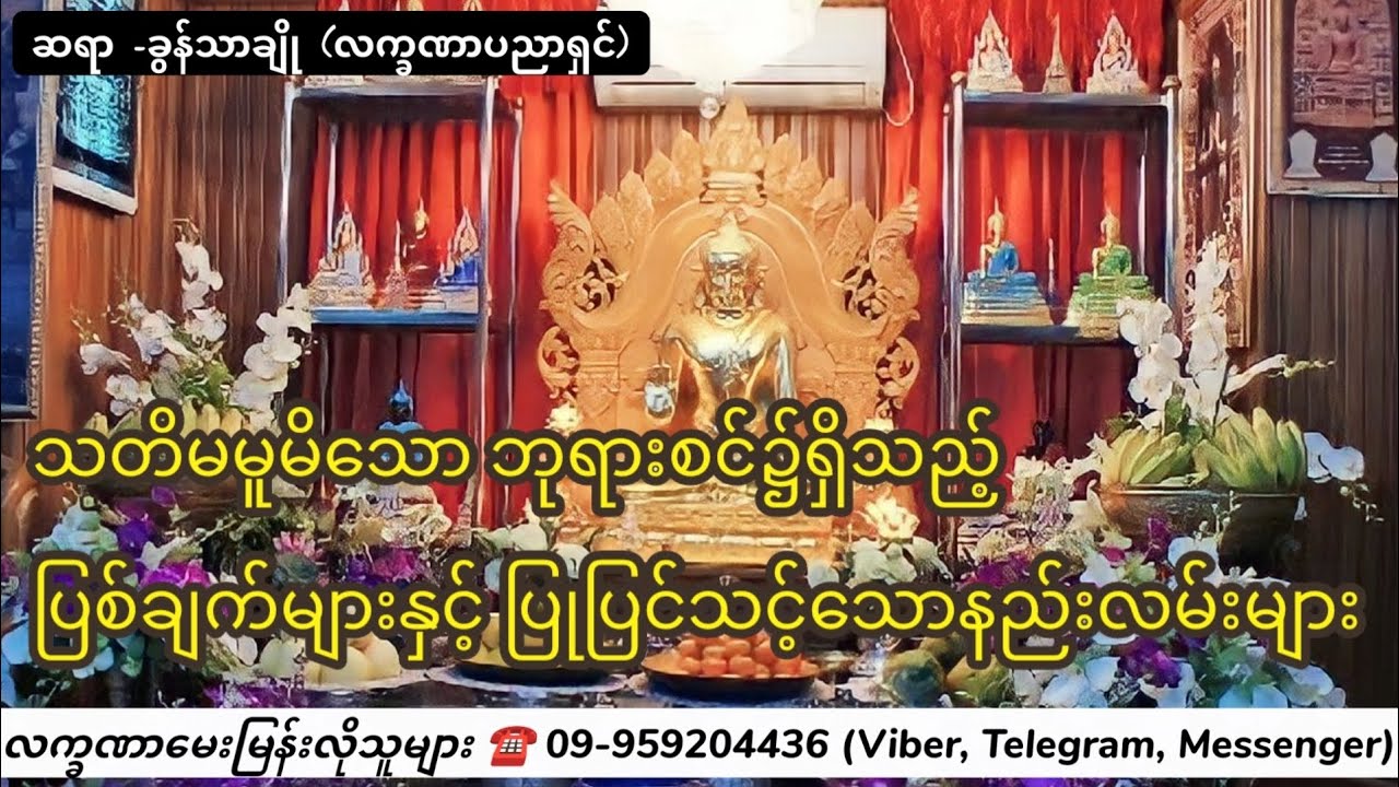 သတိမမူမိသော ဘုရားစင်၌ရှိသည့်ပြစ်ချက်များနှင့်ပြုပြင်သင့်သောနည်းလမ်းများ - ခွန်သာချို