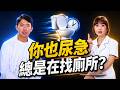 「狂跑廁所」以為只是水喝太多？醫：尿多又憋不住? 小心兇手根本是「糖尿病」或「攝護腺肥大」！ ft.程威銘｜祝你健康