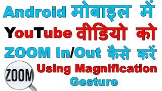 How to zoom In/Out YouTube Video in Android (Android मोबाइल में youtube वीडियो को ZOOM कैसे करें ?)