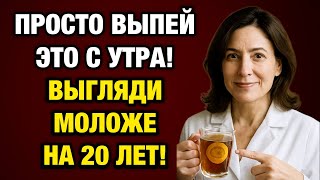 Как избавиться от морщин за неделю? Эти 3 напитка делают чудеса!