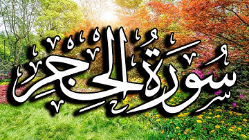 سورة الحجر برواية خلف عن حمزة بصوت القارئ | ياسر العتبي |    surat  Al-Hajar