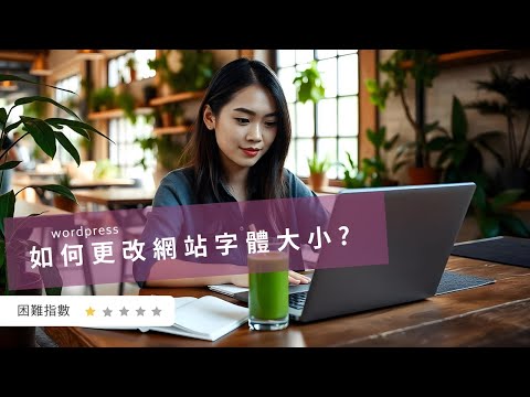 Wordpress 如何更改網站字體大小?