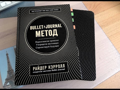 "Bullet Journal метод" Райдер Кэррол