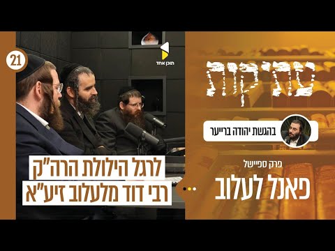 עתיקות | פאנל לרגל היארצייט של ר' דוד מלעלוב הנהירה הגדולה לציון בלעלוב | פרק 21