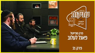 Download Lagu עתיקות | פאנל לרגל היארצייט של ר' דוד מלעלוב הנהירה הגדולה לציון בלעלוב | פרק 21 MP3