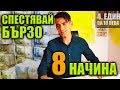 8 Лесни Начина как да Спестиш МНОГО Пари