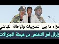 عزام زلزال البرهان لغز التخلص من الفريق أول الكباشي من مجلس السيادة السوداني