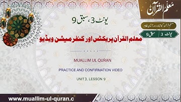 Unit 3:Lesson 9 Confirmation video, Muallim-ul-Quran