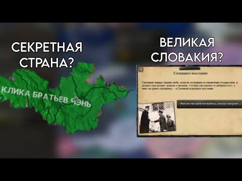 Видео: Секретная страна и (очень) странный способ создать Словакию в ванильной HOI4!