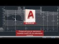 Пара по AutoCAD для студентов ГГФ МГРИ