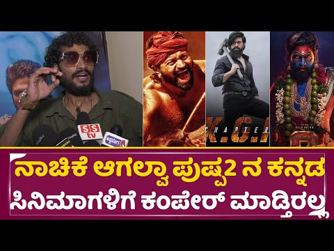 ನಾಚಿಕೆ ಆಗಲ್ವಾ ಪುಷ್ಪ2 ನ ಕನ್ನಡ ಸಿನಿಮಾಗಳಿಗೆ ಕಂಪೇರ್ ಮಾಡ್ತಿರಲ್ಲ |Pushpa 2 Public Review |Allu Arjun |SStv ನಾಚಿಕೆ ಆಗಲ್ವಾ ಪುಷ್ಪ2 ನ ಕನ್ನಡ ಸಿನಿಮಾಗಳಿಗೆ ಕಂಪೇರ್ ಮಾಡ್ತಿರಲ್ಲ |Pushpa 2 Public Review |Allu Arjun |SStv