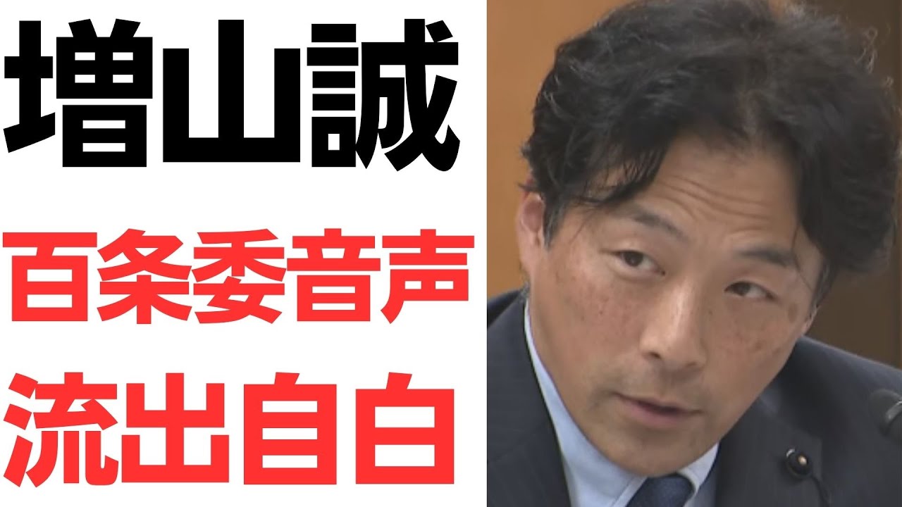 増山誠氏による百条委員会音声の流出説明と議員辞職をめぐる発言｜動画内容を整理のサムネイル