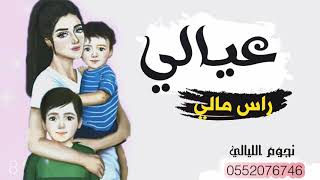 شيله عيالي 2020 عيالي عزوتي وراس مالي