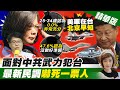 【盧秀芳辣晚報】面對中共武力犯台 最新民調嚇死一票人@中天新聞  精華版