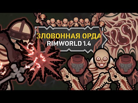 НОВЫЕ МОНСТРЫ ПРОСТО ИМБА (как и я) 🍚 Rimworld The Army Of Fetid Corpses
