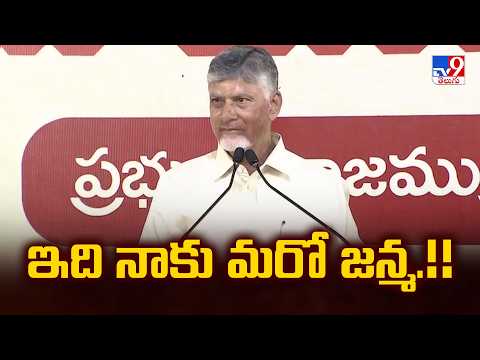 ఇది నాకు మరో జన్మ.!! : CM Chandrababu - TV9 - TV9