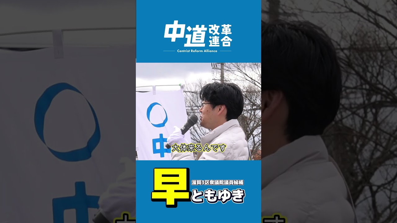 収入が下がっても、住民税は下がらない理由 #滋賀3区は早ともゆき #家計ファースト #住民税 #中道いいじゃん #街頭演説