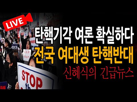 (신혜식의 긴급뉴스) 전국 여대생 <strong>탄핵반대</strong> 난리났다! / 2025.03.24