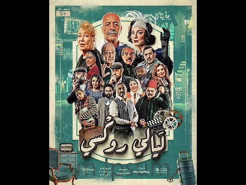 البرومو الرسمي لمسلسل ليالي روكسي في رمضان 2025
