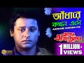 AADHAREY KOKHON ESAY|আঁধারে কখন এসে |APON AMAR APON|Amit Kumar|Echo Bengali Muzik