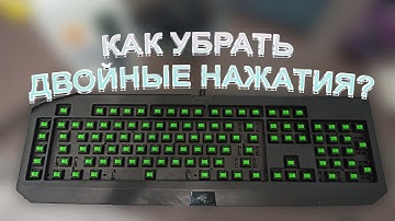Как убрать двойные нажатия(Double Click) на механической клавиатуре? Универсальное решение проблемы!