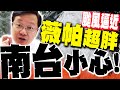 薇帕颱風影響