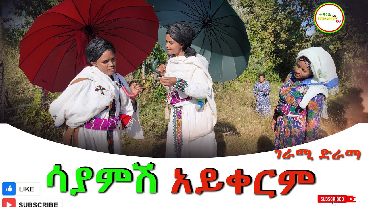 ሳያምሽ አይቀርም ምርጥ አዲስ ኢትዮጲያን ድራማ(Sayamish Aykerim) New Best Ethiopian Dirama 2025