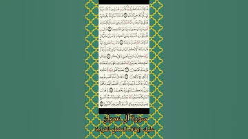 سورة ال عمران ايات 1_77 #quran #اكسبلور #قران_كريم #آل_عمران #سورة #فلسطين_حرة #قرآن