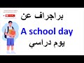 براجراف عن يوم دراسي باللغة الإنجليزية A School Day 