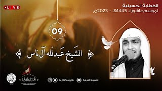 الخطيب الحسيني الشيخ عبدالله آل ناس - ليلة 9 محرم 1445هـ