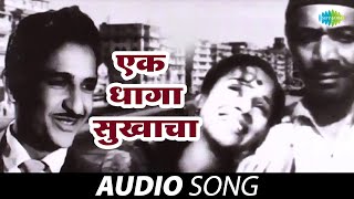 Ek Dhaga Sukhacha | एक धगा सुखाचा | Jagachya Pathivar | Sudhir Phadke | Marathi Song | मराठी गाणे