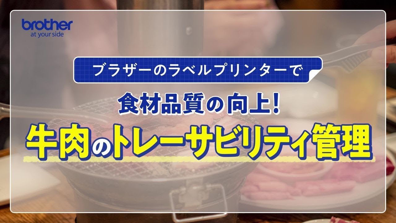 ブラザー｜牛肉のトレーサビリティ管理（TD-2350DSA 操作動画） - YouTube