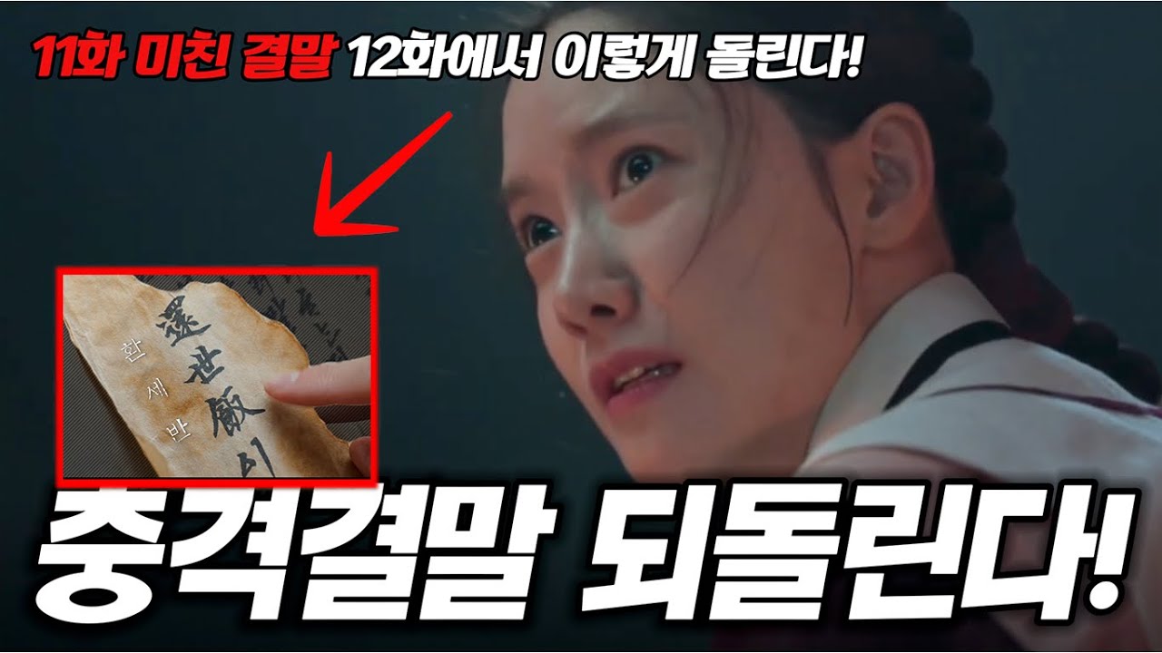 폭군의셰프 최종화 분석!🔥충격의 11화 비극! 이렇게 되돌린다! [명작맛집] - YouTube