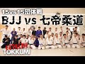 EXTREME TOKKUMI BJJ vs 七帝柔道 15対15 全試合