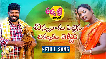 Chinnanadu Pettina Chikkudu Chettu New Folk Song 2022 | Latest Folk Songs | Relare Bhargavi