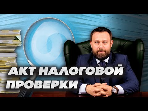 КАК ОБЖАЛОВАТЬ АКТ НАЛОГОВОЙ ПРОВЕРКИ