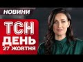 ТСН ДЕНЬ новини 27 жовтня. Скандал із посланцем Путіна! Вибухи в Москві! Шок-ціни на квартири