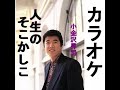人生のそこかしこ カラオケ 小金沢昇司 「昭和カラオケ」URL添付