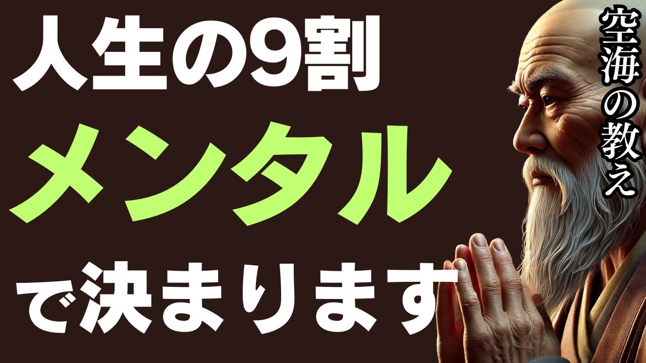 人生の9割はメンタルで決まる！空海が教える「無の心の重要性」とは？