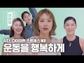 운동 유튜버 2탄 행복하게 식단 다이어트 운동 하는 법 L 심으뜸 X 강소연 X 황아영 X 강하나 냉터뷰 운동 유튜버 2탄 행복하게 식단 다이어트 운동 하는 법 L 심으뜸 X 강소연 X 황아영 X 강하나 냉터뷰