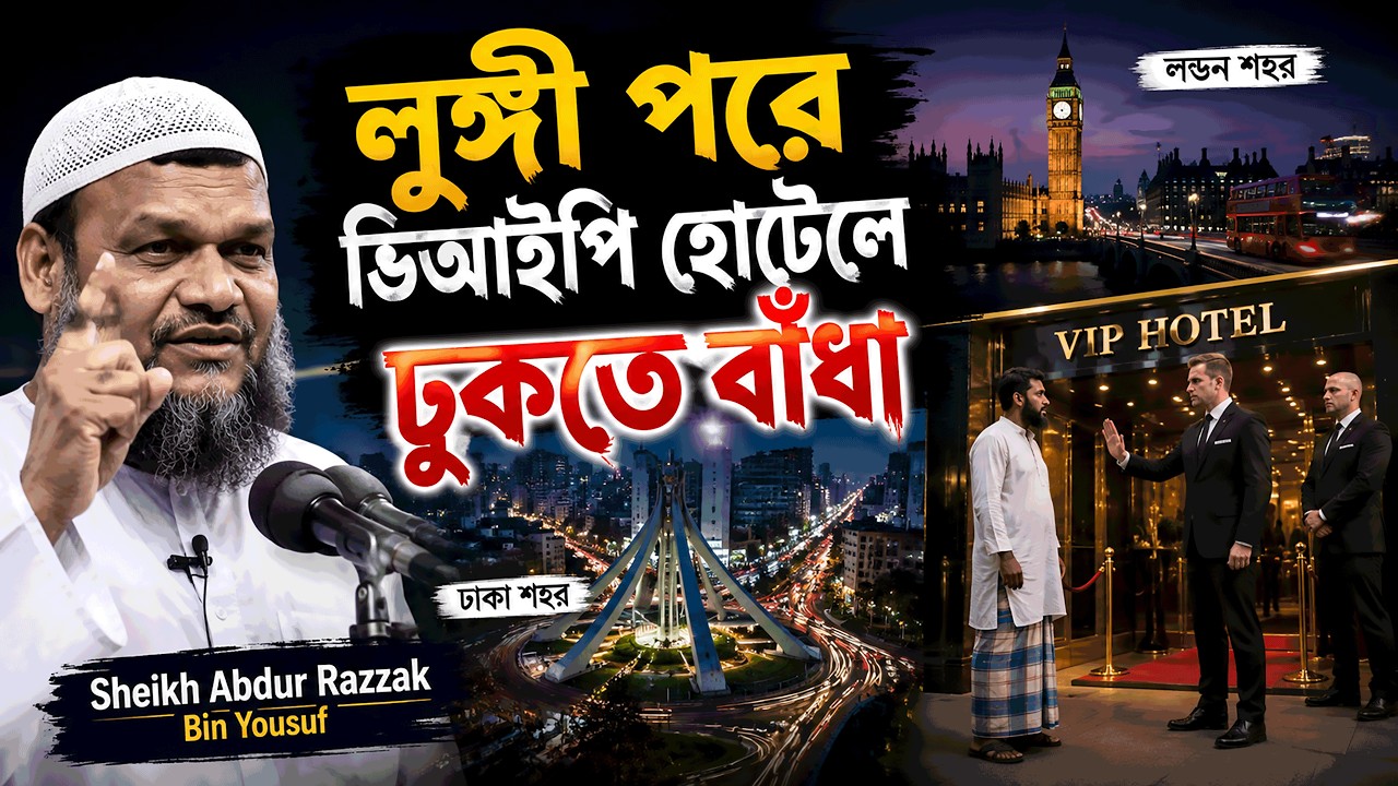 লুঙ্গী পরে ভিআইপি হোটেলে ঢুকতে বাঁধা ❓ abdur razzak bin yousuf new waz