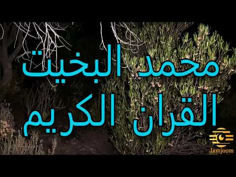 تلاوة نجدية سورة  الأحزاب  : محمد البخيت