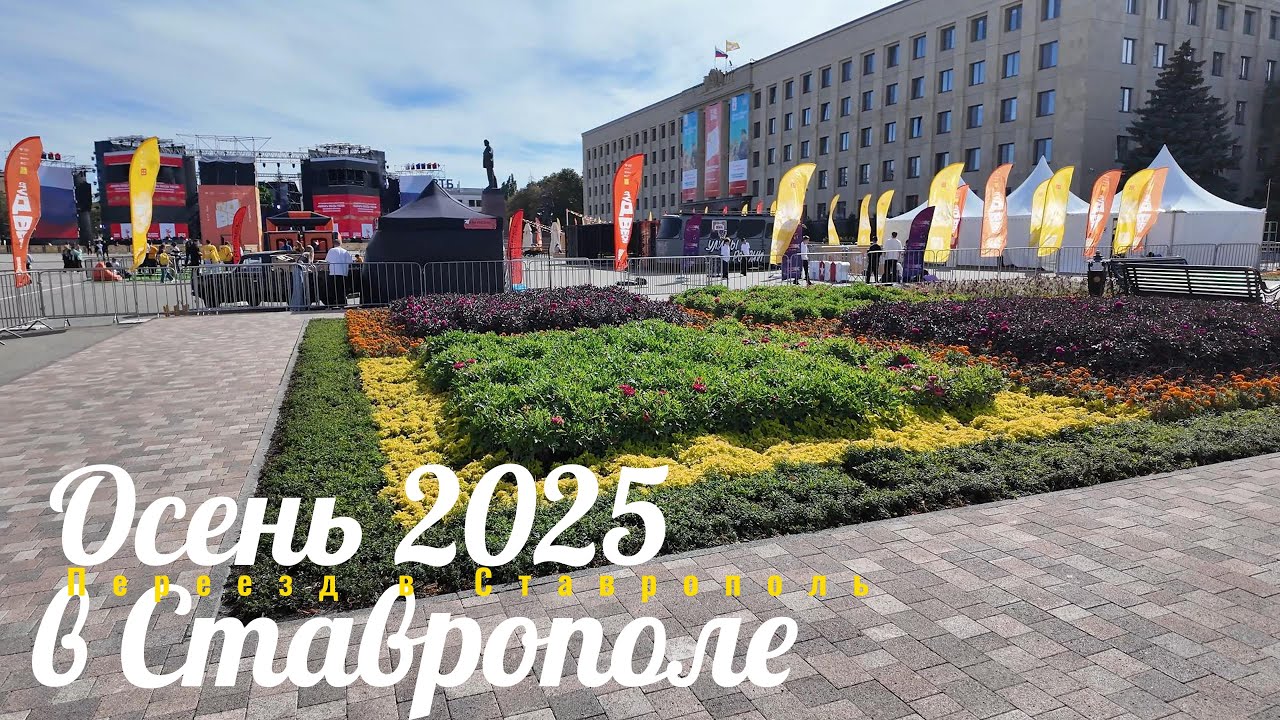 Осень 2025 в Ставрополе/Нижний рынок