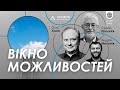 Вікно можливостей | Зустріч Олега Хоми, Сергія Пролєєва та Андрія Мельника