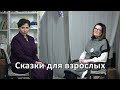 Куликова Ирина Владимировна о сказках для детей и взрослых